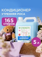 Кондиционер-ополаскиватель для белья Synergetic «Утренняя роса», биоразлагаемый, гипоаллергенный 5 л - Фото 2