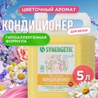 Кондиционер-ополаскиватель для белья Synergetic «Цветочная фантазия», гипоаллергенный, 5 л - Фото 1