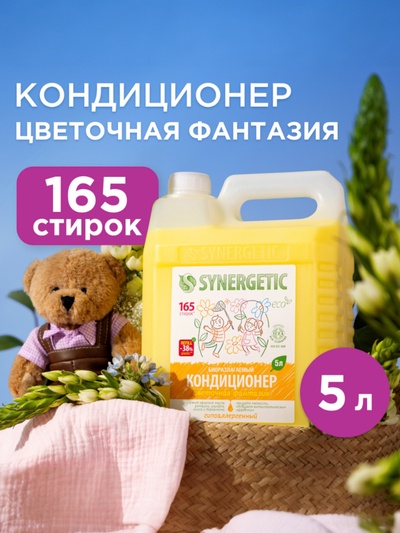 Кондиционер-ополаскиватель для белья Synergetic «Цветочная фантазия», гипоаллергенный, 5 л