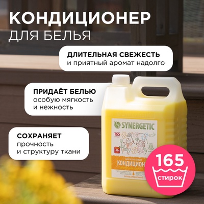 Кондиционер-ополаскиватель для белья Synergetic «Цветочная фантазия», гипоаллергенный, 5 л