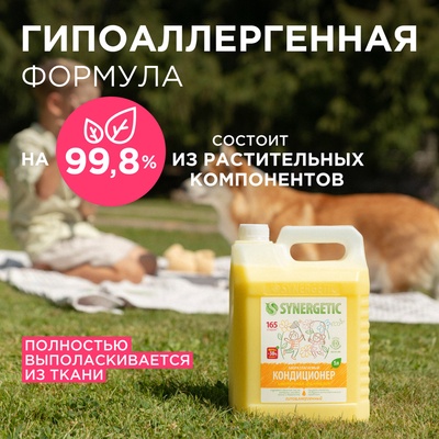 Кондиционер-ополаскиватель для белья Synergetic «Цветочная фантазия», гипоаллергенный, 5 л