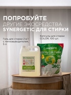 Кондиционер-ополаскиватель для белья Synergetic «Цветочная фантазия», гипоаллергенный, 5 л - Фото 8