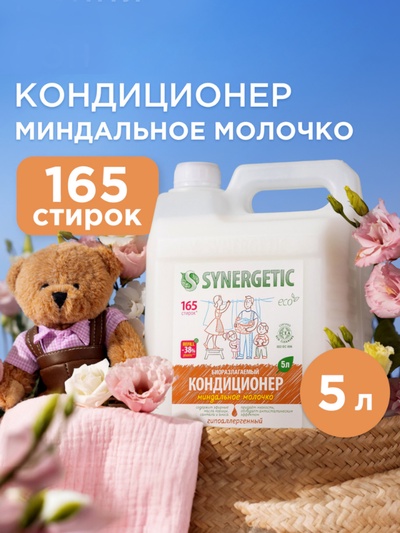Кондиционер-ополаскиватель для белья Synergetic «Миндальное молочко», гипоаллергенный, биоразлагаемый, 5 л