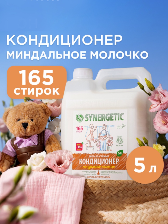 Кондиционер-ополаскиватель для белья Synergetic «Миндальное молочко», гипоаллергенный, биоразлагаемый, 5 л