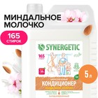 Кондиционер-ополаскиватель для белья Synergetic "Миндальное молочко",гипоаллергенный,биоразлагаемый, 5 л - Фото 1