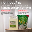 Кондиционер-ополаскиватель для белья Synergetic «Миндальное молочко», гипоаллергенный, биоразлагаемый, 5 л - Фото 6