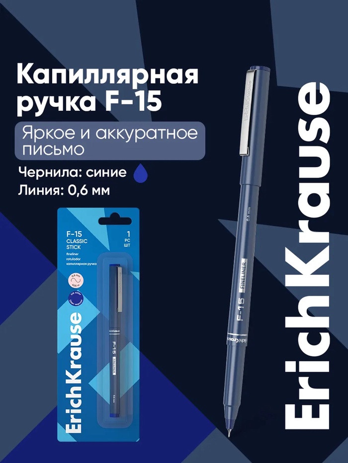Ручка капиллярная ErichKrause F-15, синий стержень, узел 0.6 мм - Фото 1