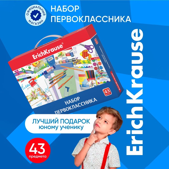 Набор первоклассника ErichKrause, 43 предмета, КЛАССНЫЙ, микс - Фото 1