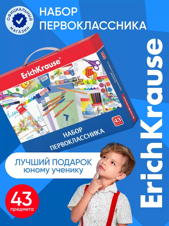 Набор первоклассника ErichKrause, 43 предмета, КЛАССНЫЙ, микс - Фото 1