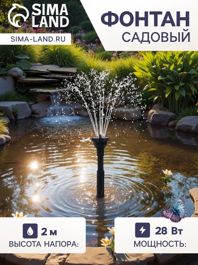 Фонтан садовый HJ-1543, 28 Вт, h=2 м, 1400 л/ч, кабель 5 м