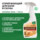 Средство для очистки полков Universal Wood, в банях и саунах, спрей, 0.5 л - Фото 2