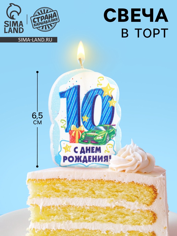 Свеча для торта цифра «С Днём Рождения» 10 голубая, 6.5 см - Фото 1