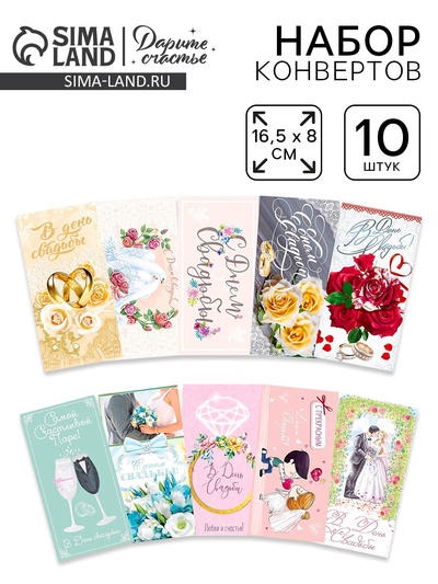 Набор конвертов для денег «Свадебный», 10 штук, 8 х 16.5 см