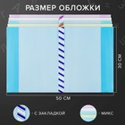 Набор обложек ПЭ 5 штук, 300×500 мм, 200 мкм, для учебников формата А4, универсальная, с закладкой, МИКС - Фото 2
