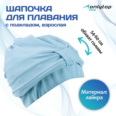 Шапочка для плавания взрослая ONLYTOP, тканевая, обхват 54-60 см, цвет голубой