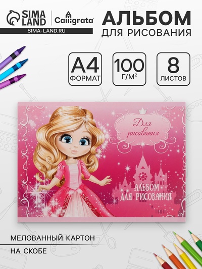 Альбом для рисования Calligrata «Принцесса 2» А4, 8 листов на скрепке, обложка мелованный картон, внутренний блок офсет 100 г/м²