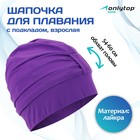 Шапочка для плавания взрослая ONLYTOP, тканевая, обхват 54-60 см, цвет фиолетовый - фото 9846507