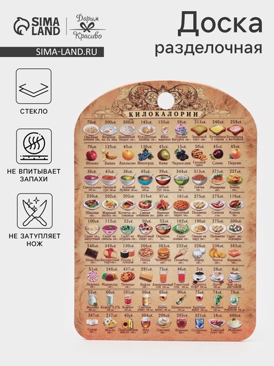 Доска разделочная сувенирная Дарим Красиво «Калорийность», 19.5×27.5 см, дерево, разноцветная