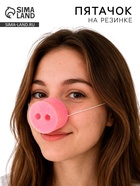 Нос на резинке «Пятачок», поролон - Фото 1