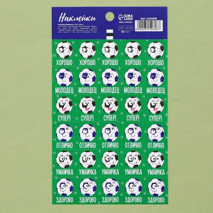 Бумажные наклейки оценки «Футбольный мяч», 10,5 × 18 см - Фото 1