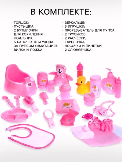 Аксессуары для пупса, набор 26 предметов, в сумке