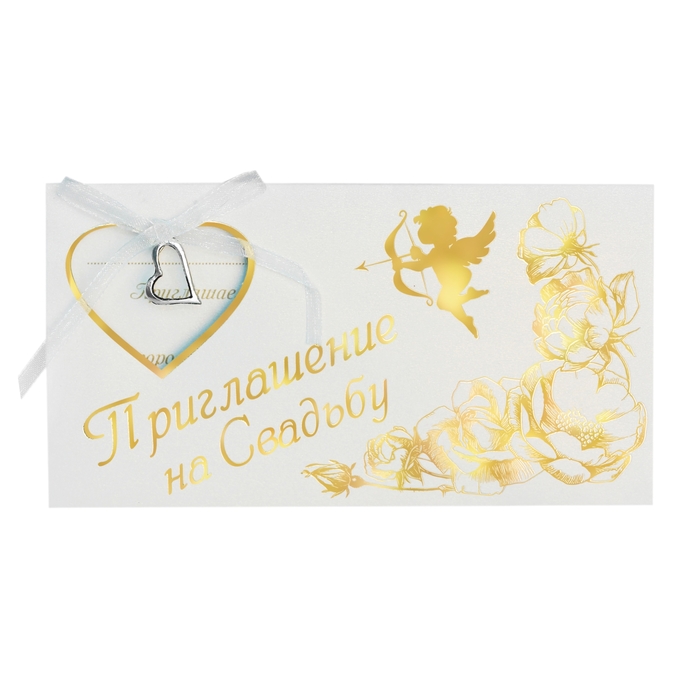 Свадебное приглашение "Амур" - Фото 1