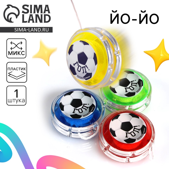 Йо Йо «Гол!», МИКС - Фото 1