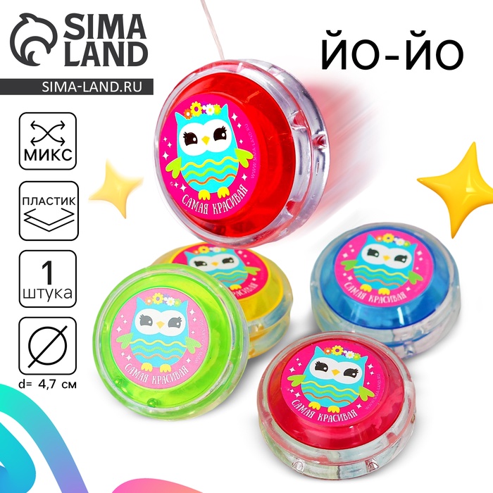 Йо-Йо «Совушка», МИКС