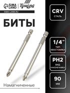 Биты ТУНДРА, намагниченные, сталь CrV, PH2×90 мм, 2 шт. - Фото 1
