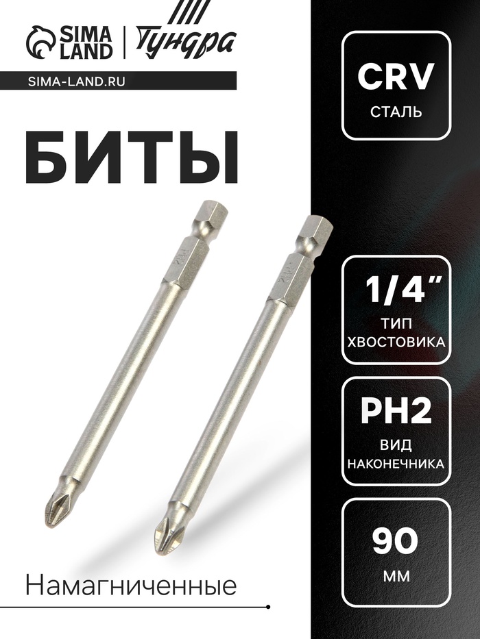 Биты ТУНДРА, намагниченные, сталь CrV, PH2×90 мм, 2 шт. - Фото 1