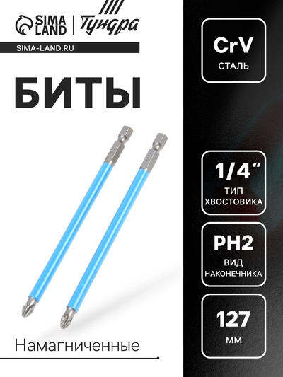 Биты ТУНДРА, намагниченные, сталь CrV, PH2 х 127 мм, 2 шт.