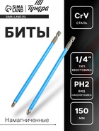 Биты ТУНДРА, намагниченные, сталь CrV, PH2×150 мм, 2 шт. - Фото 1