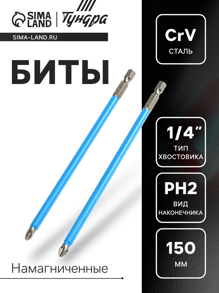 Биты ТУНДРА, намагниченные, сталь CrV, PH2×150 мм, 2 шт. - Фото 1