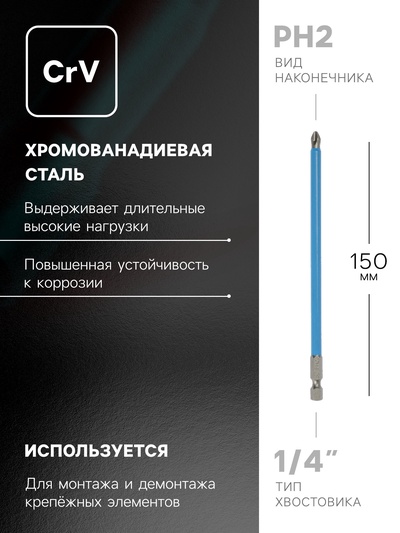 Биты ТУНДРА, намагниченные, сталь CrV, PH2×150 мм, 2 шт.