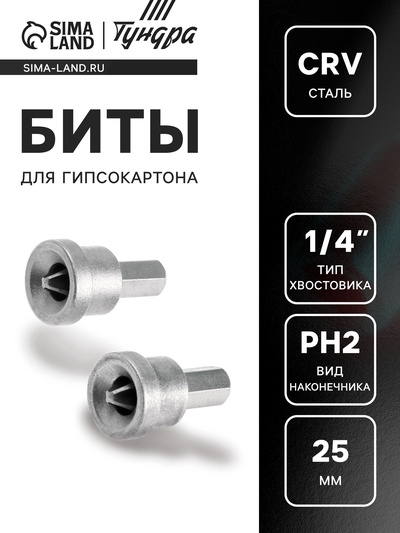 Биты для гипсокартона ТУНДРА, сталь CrV, PH2 х 25 мм, 2 шт.