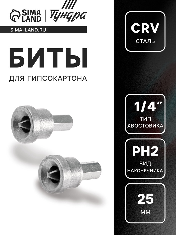 Биты для гипсокартона ТУНДРА, сталь CrV, PH2 х 25 мм, 2 шт. - Фото 1