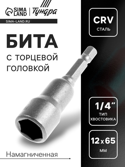 Бита с торцевой головкой ТУНДРА, сталь CrV, магнит, 12 х 65 мм