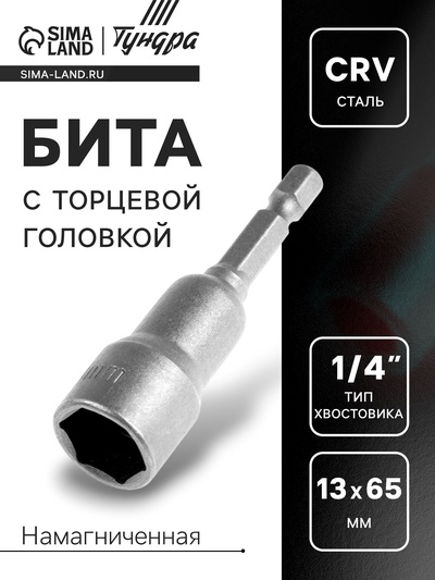 Бита с торцевой головкой ТУНДРА, сталь CrV, магнит, 13 х 65 мм