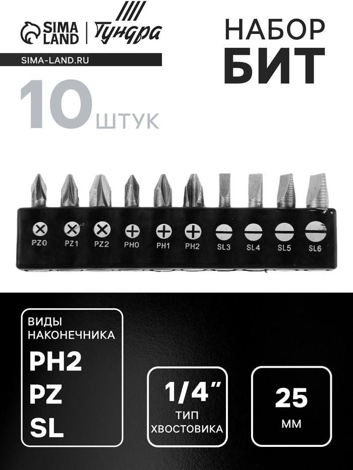 Набор бит ТУНДРА, сталь CrV, PH, PZ, SL х 25 мм, 10 шт. - Фото 1