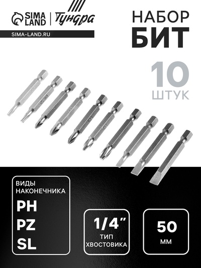 Набор бит ТУНДРА, сталь CrV, PH, PZ, SL, Torx × 50 мм, 10 шт.