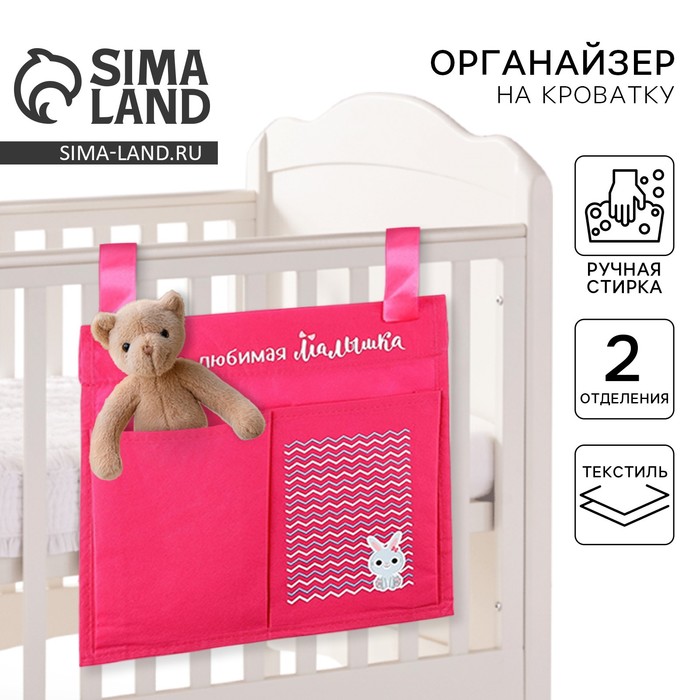 Органайзер для хранения вещей на детскую кроватку «Наша любимая малышка», 2 отделения - Фото 1