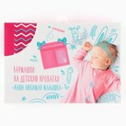 Органайзер для хранения вещей на детскую кроватку «Наша любимая малышка», 2 отделения - Фото 5