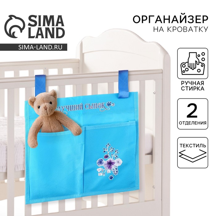 Органайзер для хранения вещей на детскую кроватку «Лучший сынок», 2 отделения - Фото 1