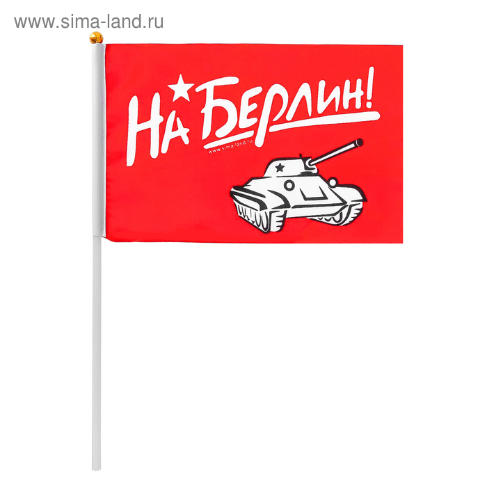 Флаг "На Берлин", 21х14 см - Фото 1