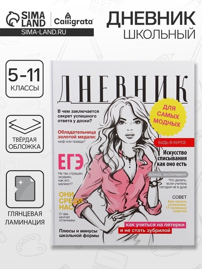 Дневник школьный для 5-11 классов, «Глянцевый журнал», твёрдая обложка 7БЦ, глянцевая ламинация, 48 листов