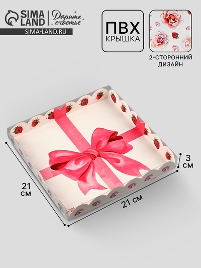 Коробка для печенья, кондитерская упаковка с пластиковой крышкой, «Сладости в подарок», 21×21×3 см