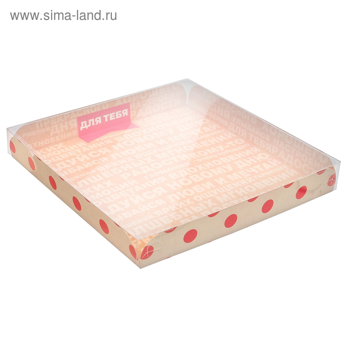 Коробка для кондитерских изделий с PVC крышкой «Для тебя», 21 х 21 х 3 см - Фото 1