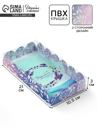 Коробка для печенья, кондитерская упаковка с пластиковой крышкой, «Хорошего настроения», 21×10.5×3 см