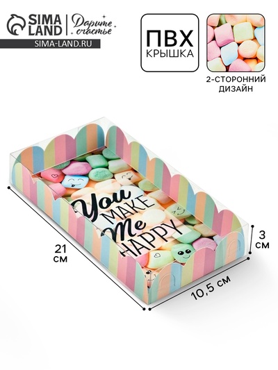 Коробка для печенья, кондитерская упаковка с пластиковой крышкой, You make me happy, 21 х 10.5 х 3 см