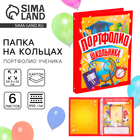 Папка школьная на кольцах «Портфолио школьника», 6 листов-разделителей, 24.5×32 см - Фото 1